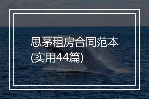 思茅租房合同范本(实用44篇)