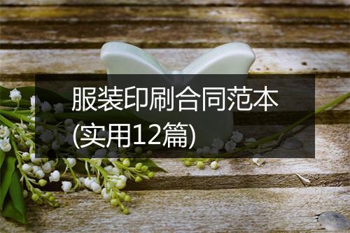 服装印刷合同范本(实用12篇)
