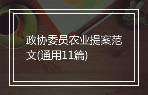 政协委员农业提案范文(通用11篇)