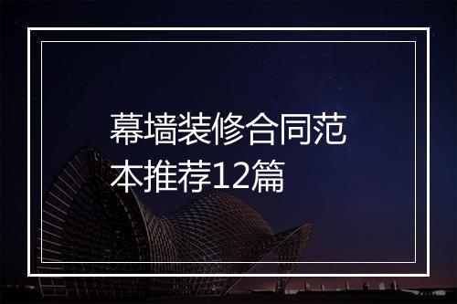 幕墙装修合同范本推荐12篇