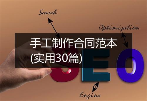手工制作合同范本(实用30篇)