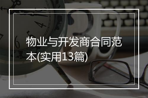 物业与开发商合同范本(实用13篇)
