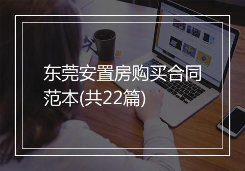 东莞安置房购买合同范本(共22篇)