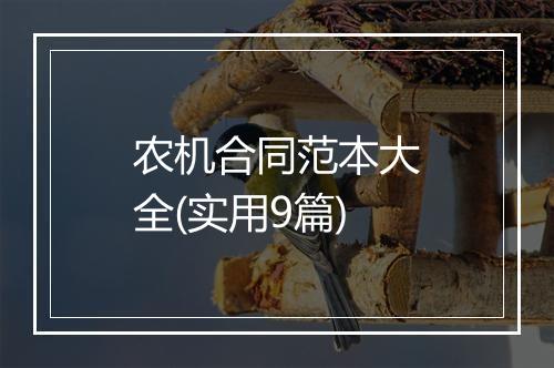 农机合同范本大全(实用9篇)