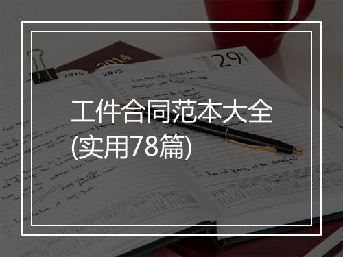工件合同范本大全(实用78篇)