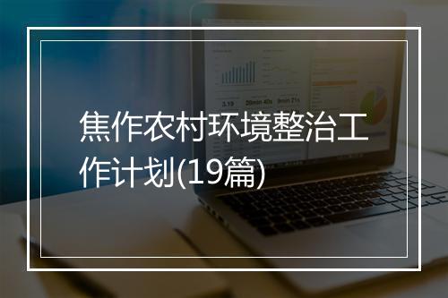 焦作农村环境整治工作计划(19篇)