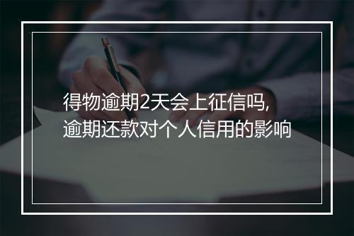 得物逾期2天会上征信吗,逾期还款对个人信用的影响