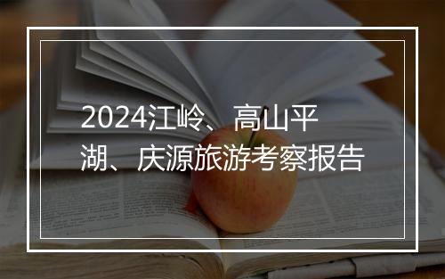 2024江岭、高山平湖、庆源旅游考察报告