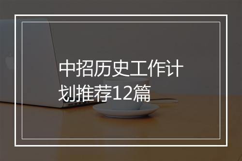 中招历史工作计划推荐12篇