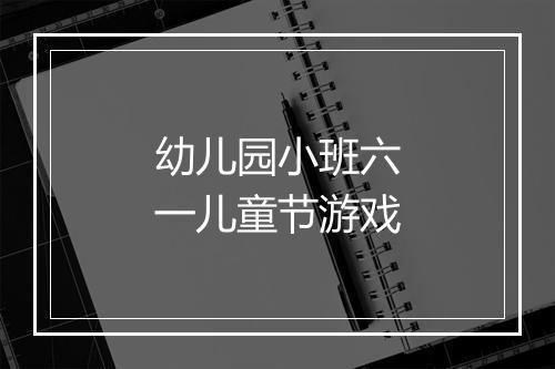 幼儿园小班六一儿童节游戏