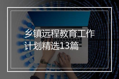 乡镇远程教育工作计划精选13篇