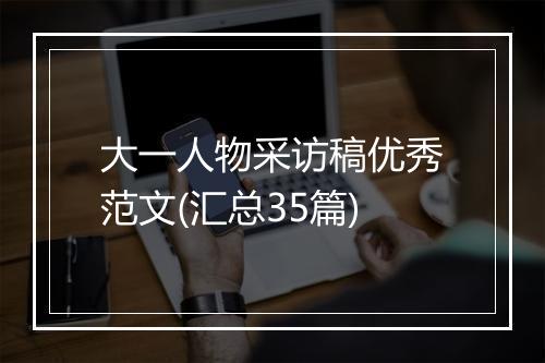 大一人物采访稿优秀范文(汇总35篇)