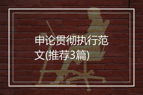 申论贯彻执行范文(推荐3篇)