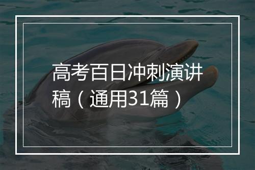 高考百日冲刺演讲稿（通用31篇）