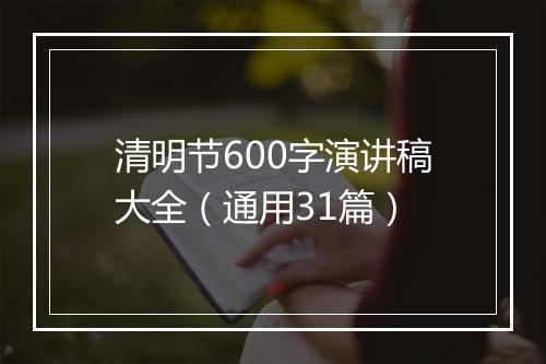 清明节600字演讲稿大全（通用31篇）