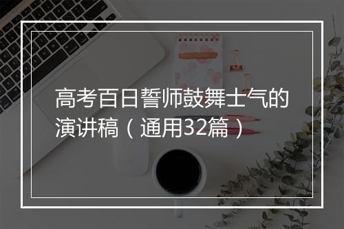 高考百日誓师鼓舞士气的演讲稿（通用32篇）