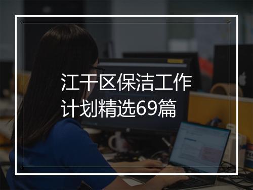 江干区保洁工作计划精选69篇