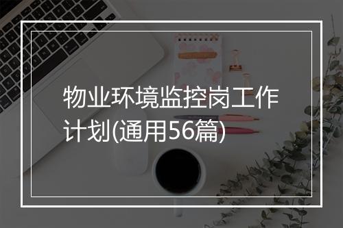 物业环境监控岗工作计划(通用56篇)