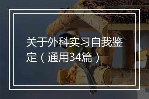 关于外科实习自我鉴定（通用34篇）