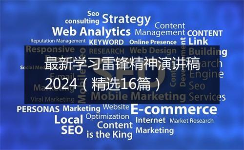 最新学习雷锋精神演讲稿2024（精选16篇）