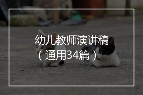 幼儿教师演讲稿（通用34篇）