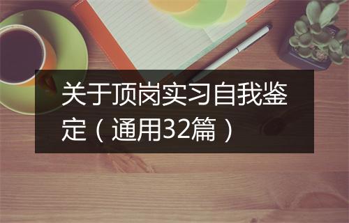 关于顶岗实习自我鉴定（通用32篇）