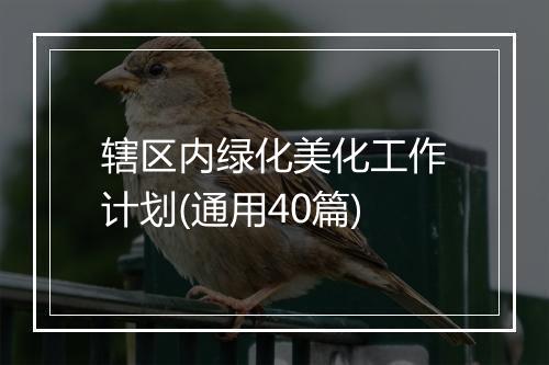 辖区内绿化美化工作计划(通用40篇)