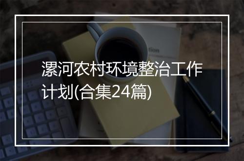 漯河农村环境整治工作计划(合集24篇)
