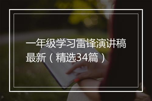一年级学习雷锋演讲稿最新（精选34篇）