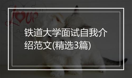 铁道大学面试自我介绍范文(精选3篇)