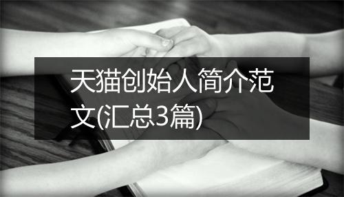 天猫创始人简介范文(汇总3篇)