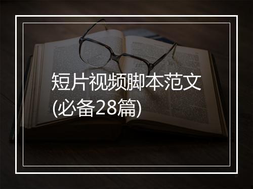 短片视频脚本范文(必备28篇)