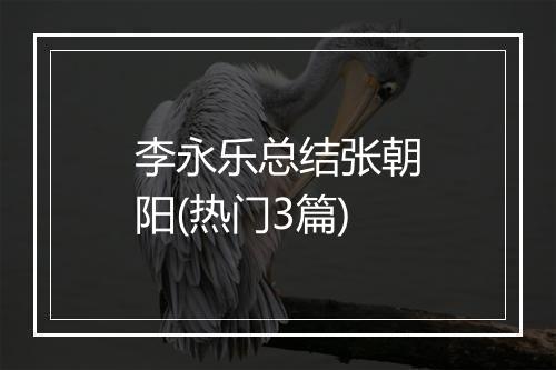 李永乐总结张朝阳(热门3篇)