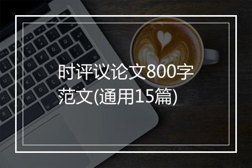 时评议论文800字范文(通用15篇)