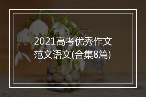 2021高考优秀作文范文语文(合集8篇)
