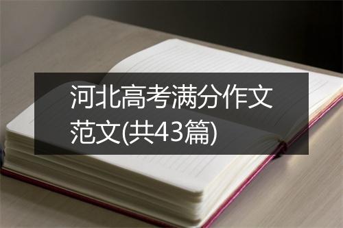 河北高考满分作文范文(共43篇)
