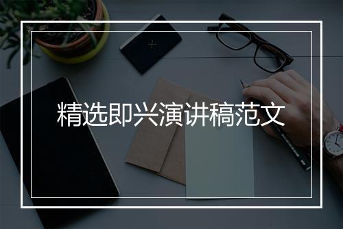 精选即兴演讲稿范文