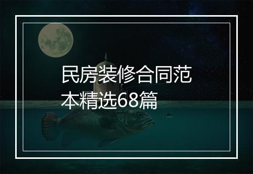 民房装修合同范本精选68篇