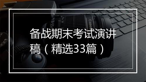 备战期末考试演讲稿（精选33篇）