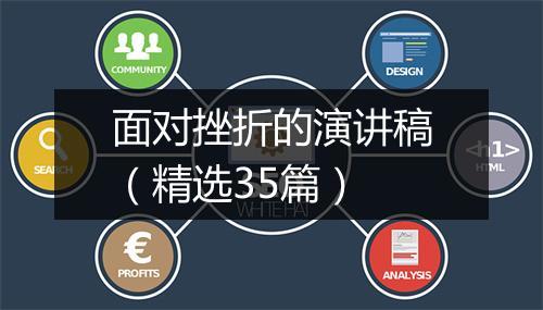 面对挫折的演讲稿（精选35篇）
