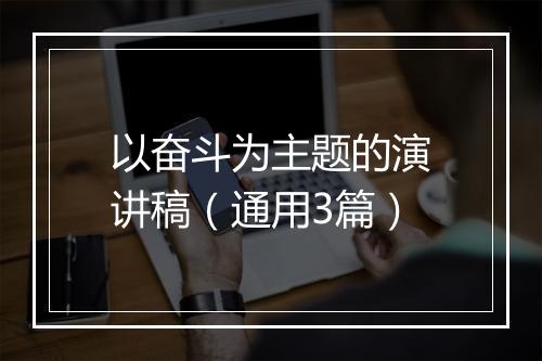 以奋斗为主题的演讲稿（通用3篇）