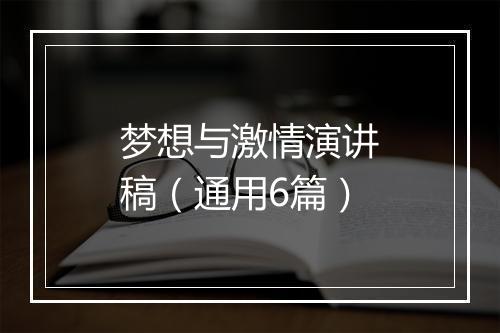 梦想与激情演讲稿（通用6篇）