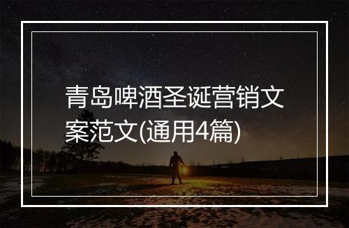 青岛啤酒圣诞营销文案范文(通用4篇)