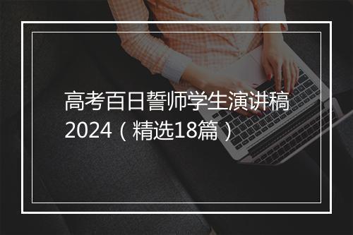 高考百日誓师学生演讲稿2024（精选18篇）