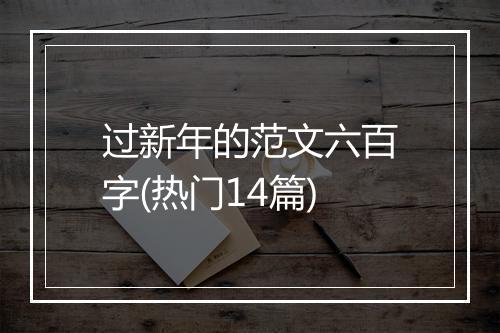 过新年的范文六百字(热门14篇)