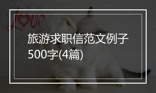 旅游求职信范文例子500字(4篇)