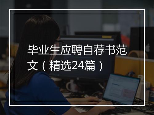 毕业生应聘自荐书范文（精选24篇）