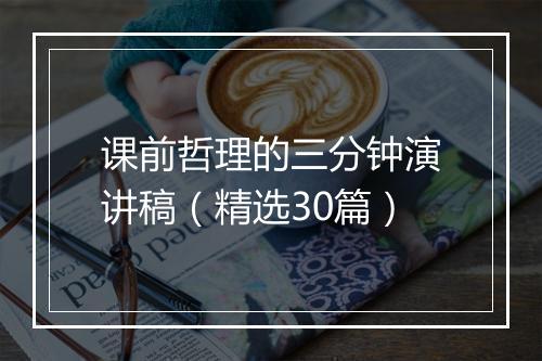 课前哲理的三分钟演讲稿（精选30篇）
