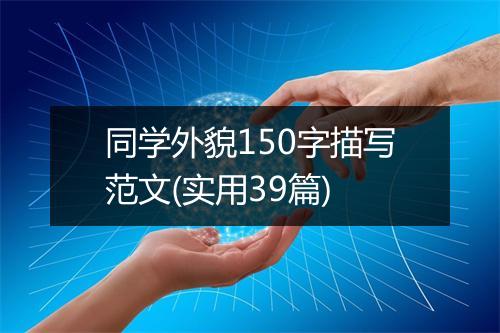同学外貌150字描写范文(实用39篇)