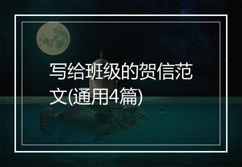 写给班级的贺信范文(通用4篇)